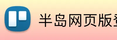 半岛网页版登入页面 logo